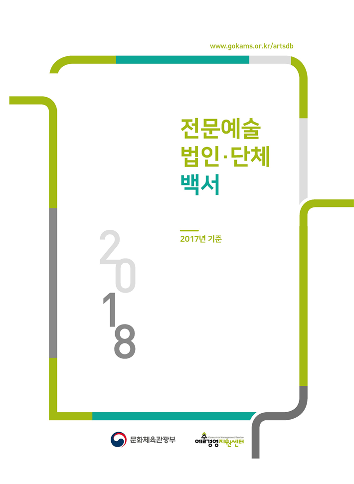 2018 전문예술법인단체 백서 